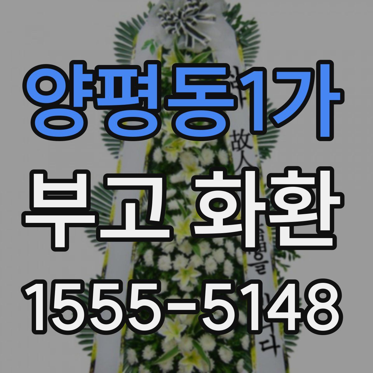 양평동1가 부고 화환