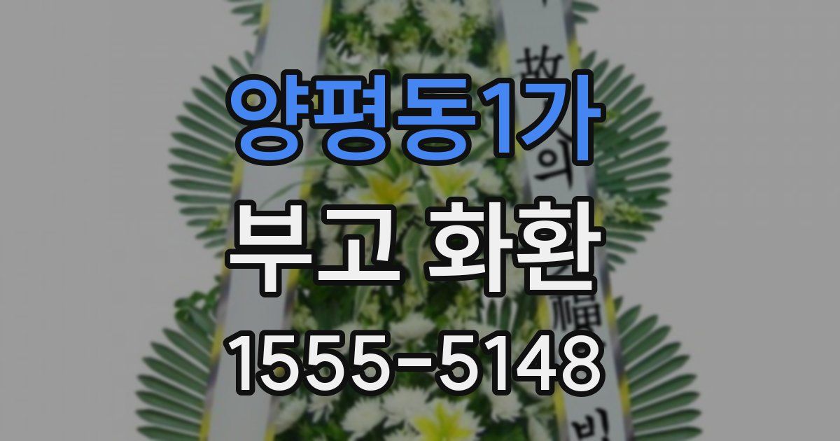 양평동1가 부고 화환