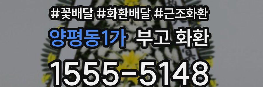 양평동1가 부고 화환
