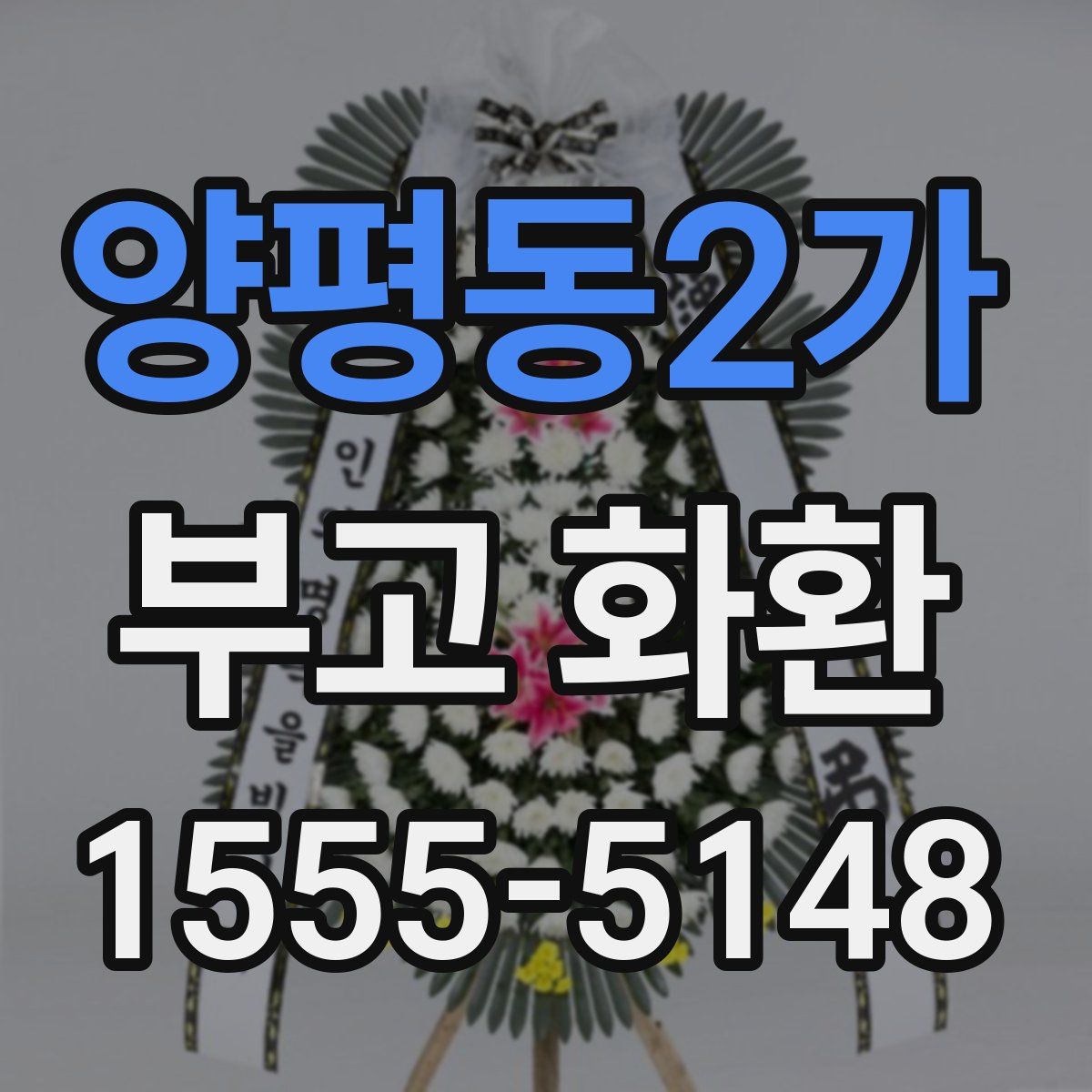 양평동2가 부고 화환