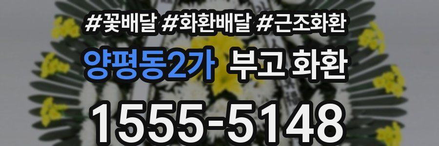 양평동2가 부고 화환