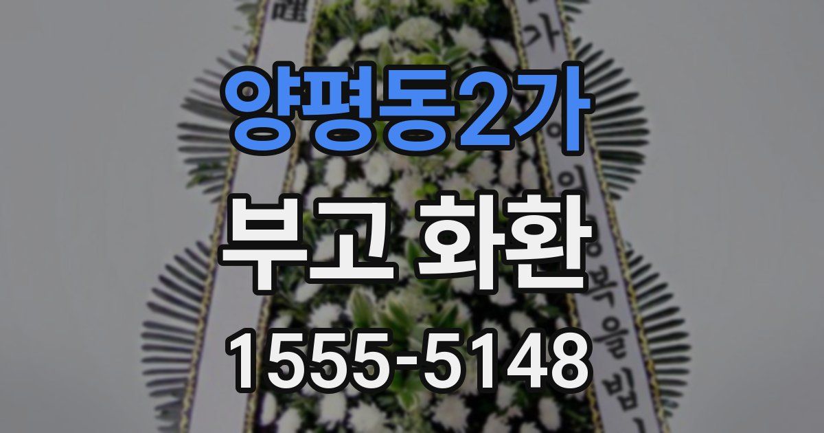 양평동2가 부고 화환