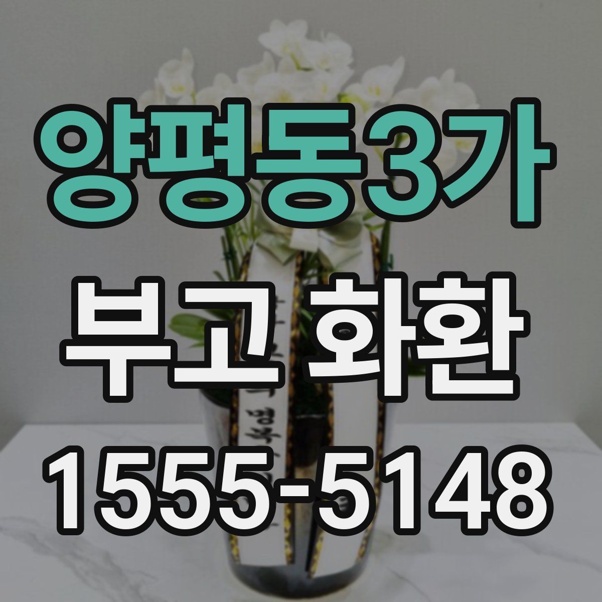 양평동3가 부고 화환