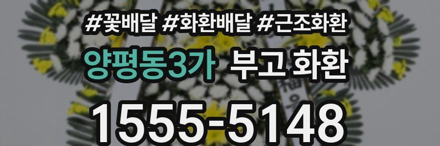 양평동3가 부고 화환