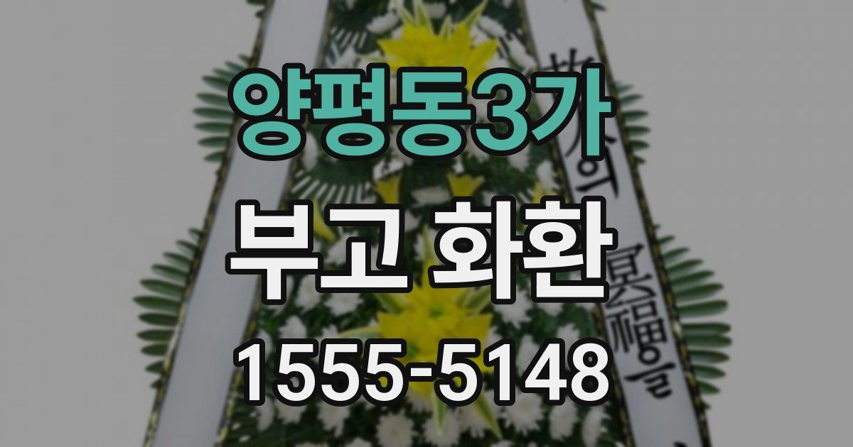 양평동3가 부고 화환