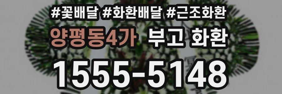 양평동4가 부고 화환