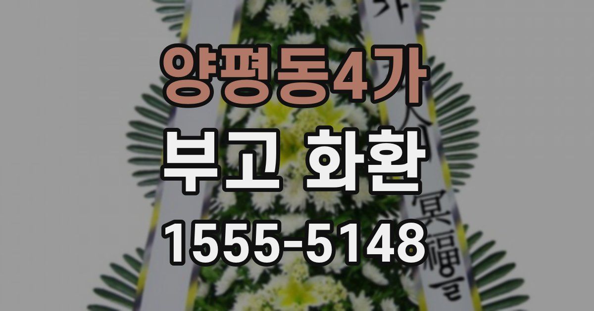 양평동4가 부고 화환