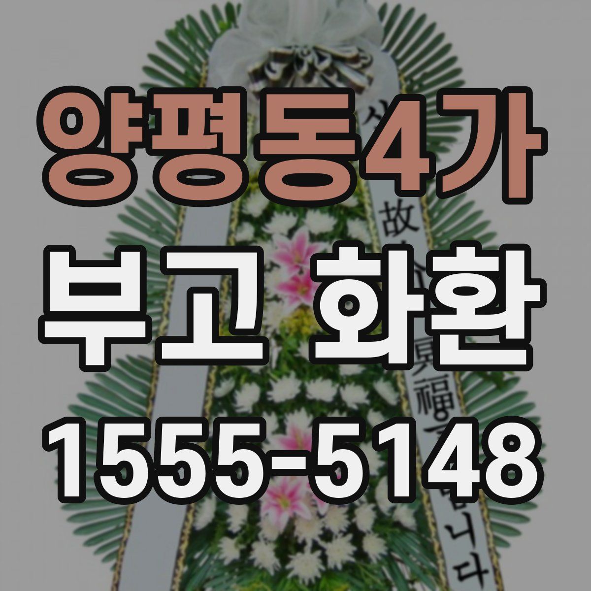 양평동4가 부고 화환