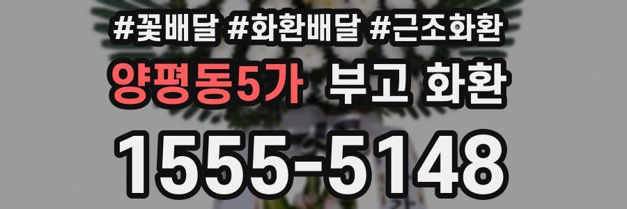 양평동5가 부고 화환