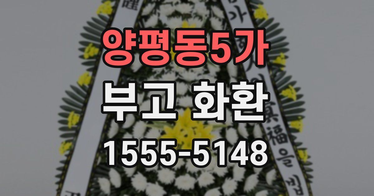 양평동5가 부고 화환