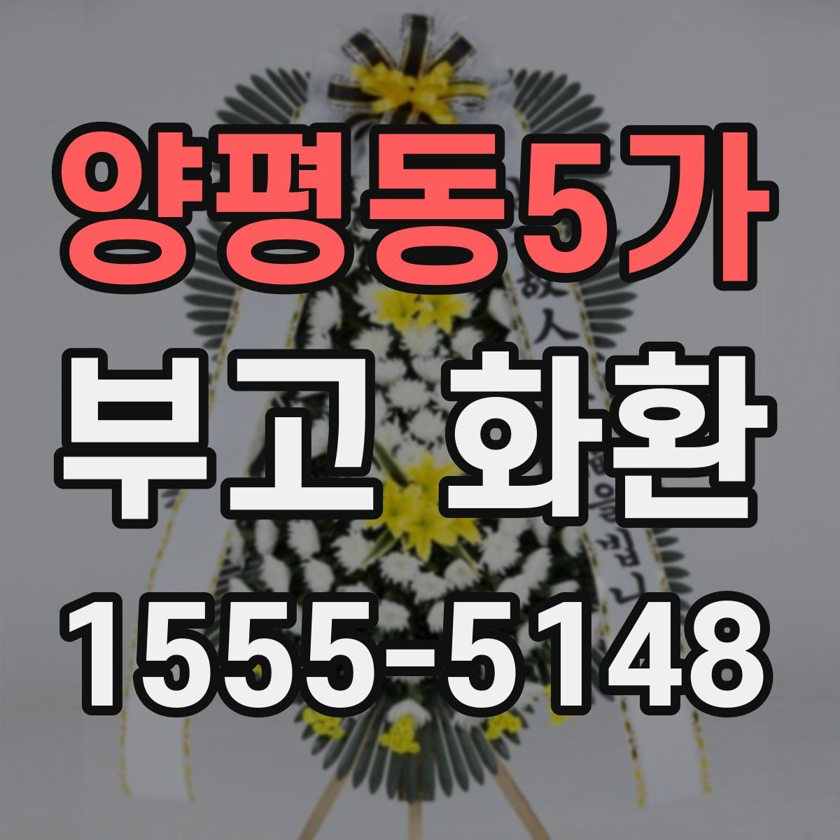 양평동5가 부고 화환
