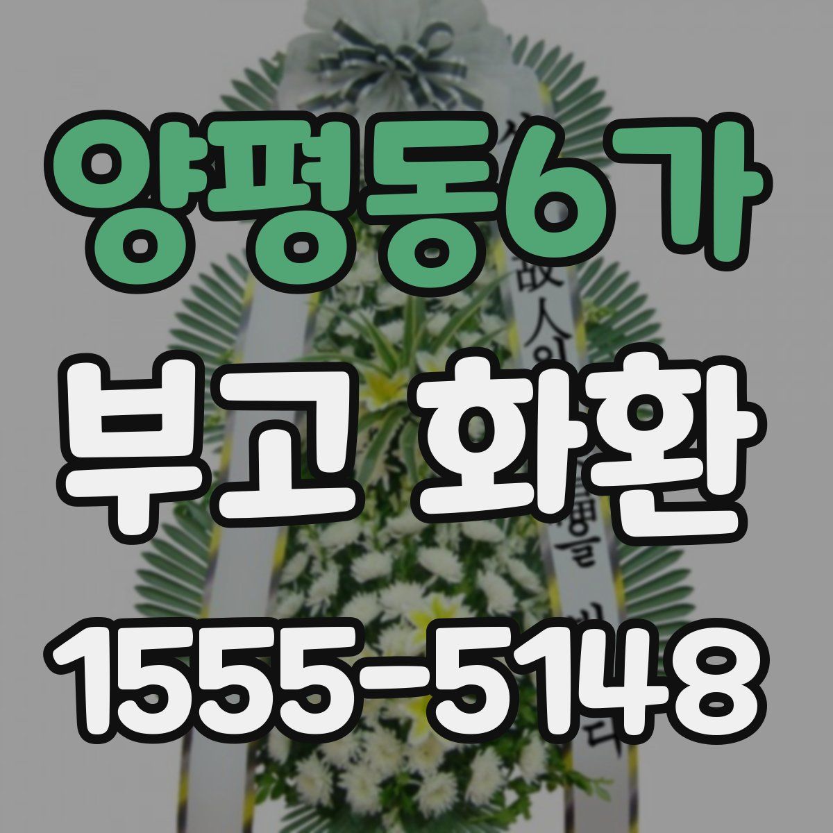 양평동6가 부고 화환
