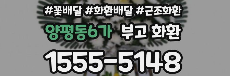 양평동6가 부고 화환