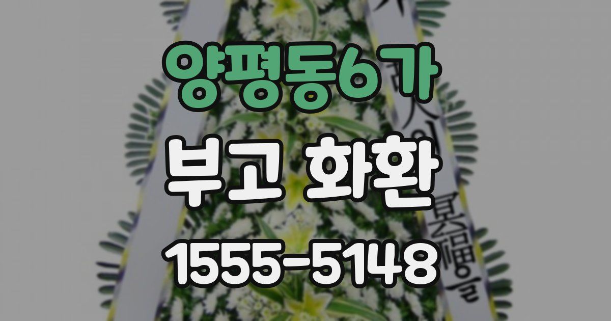 양평동6가 부고 화환