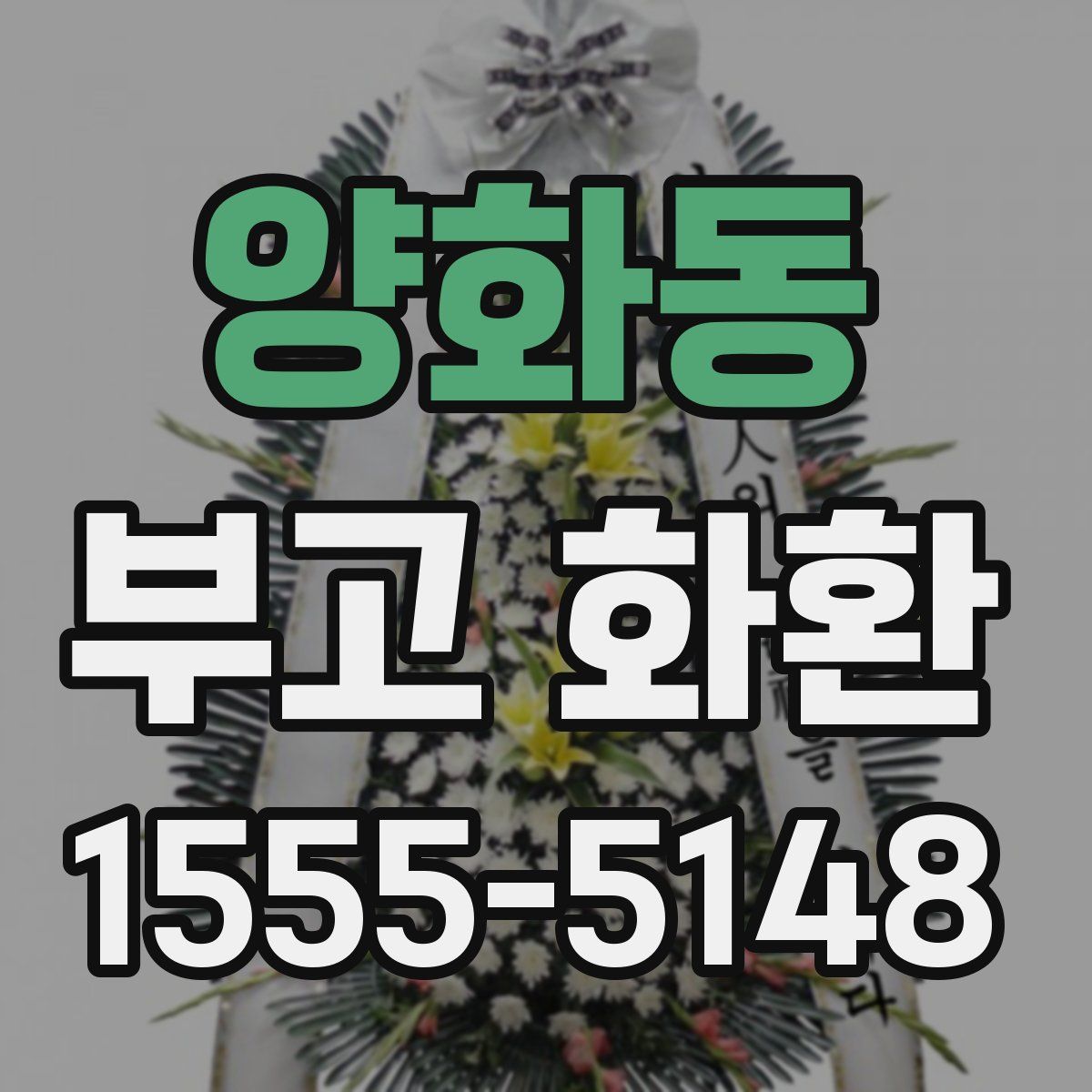 양화동 부고 화환