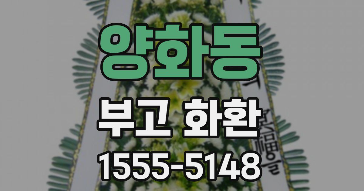 양화동 부고 화환