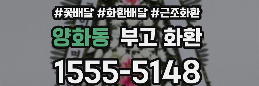 양화동 부고 화환