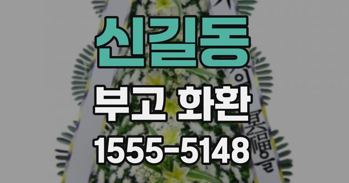 신길동 부고 화환