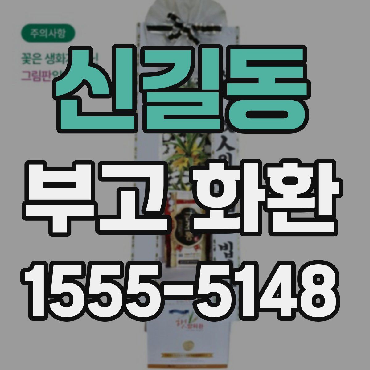 신길동 부고 화환