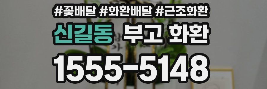 신길동 부고 화환