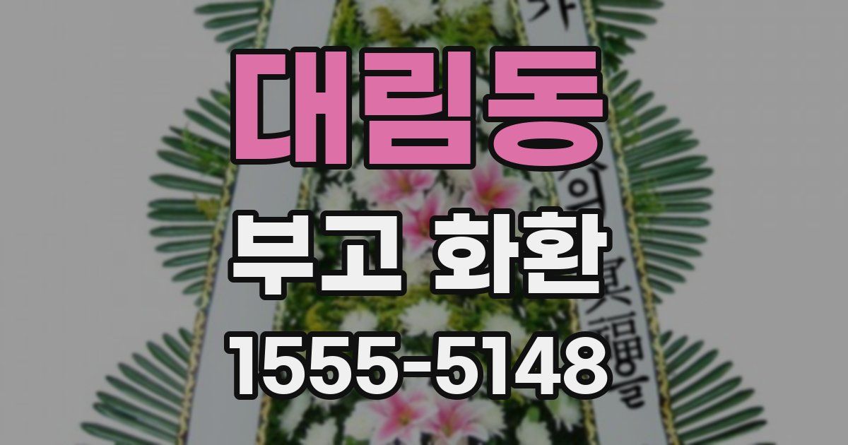대림동 부고 화환