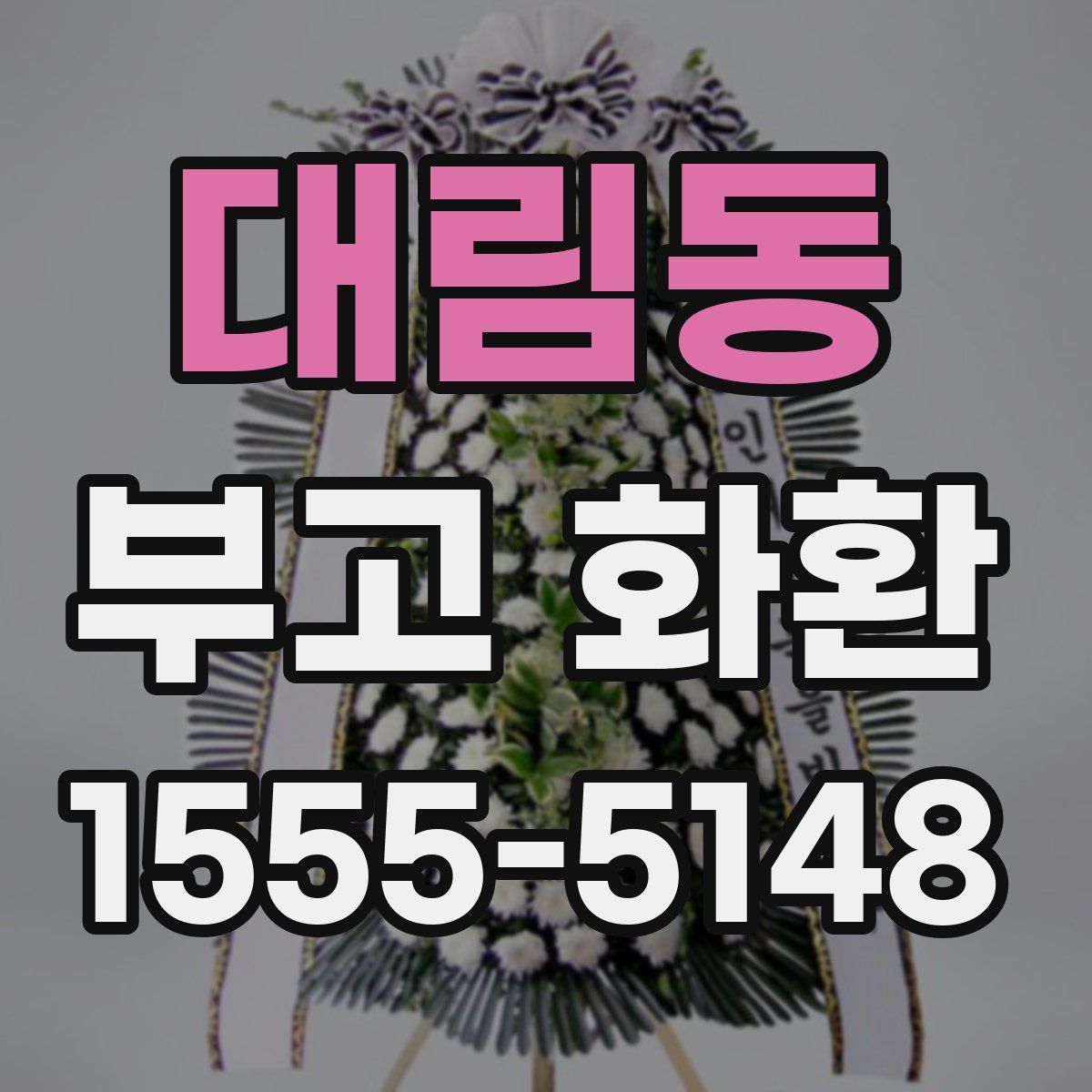 대림동 부고 화환