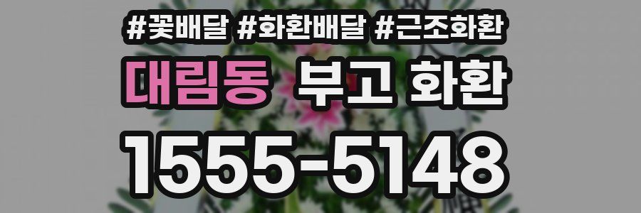 대림동 부고 화환