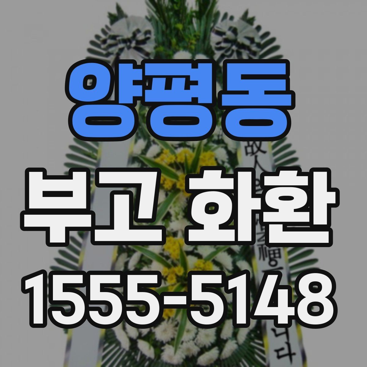 양평동 부고 화환 보내는 시기와 절차