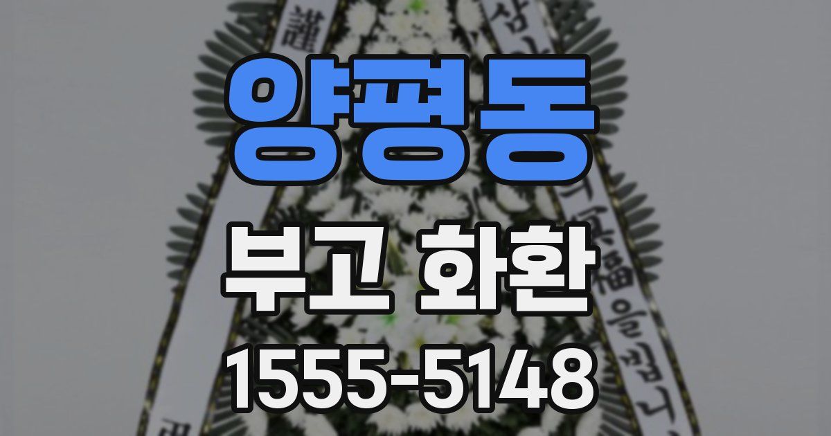 양평동 부고 화환