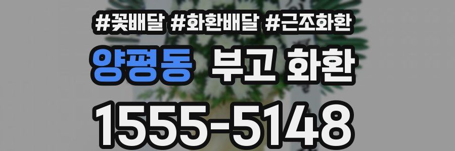 양평동 부고 화환