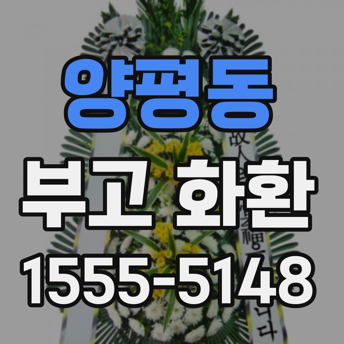 양평동 부고 화환