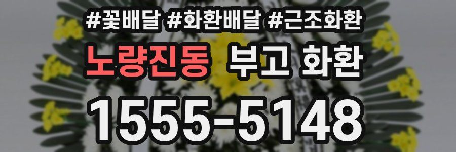 노량진동 부고 화환