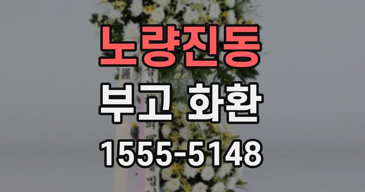 노량진동 부고 화환