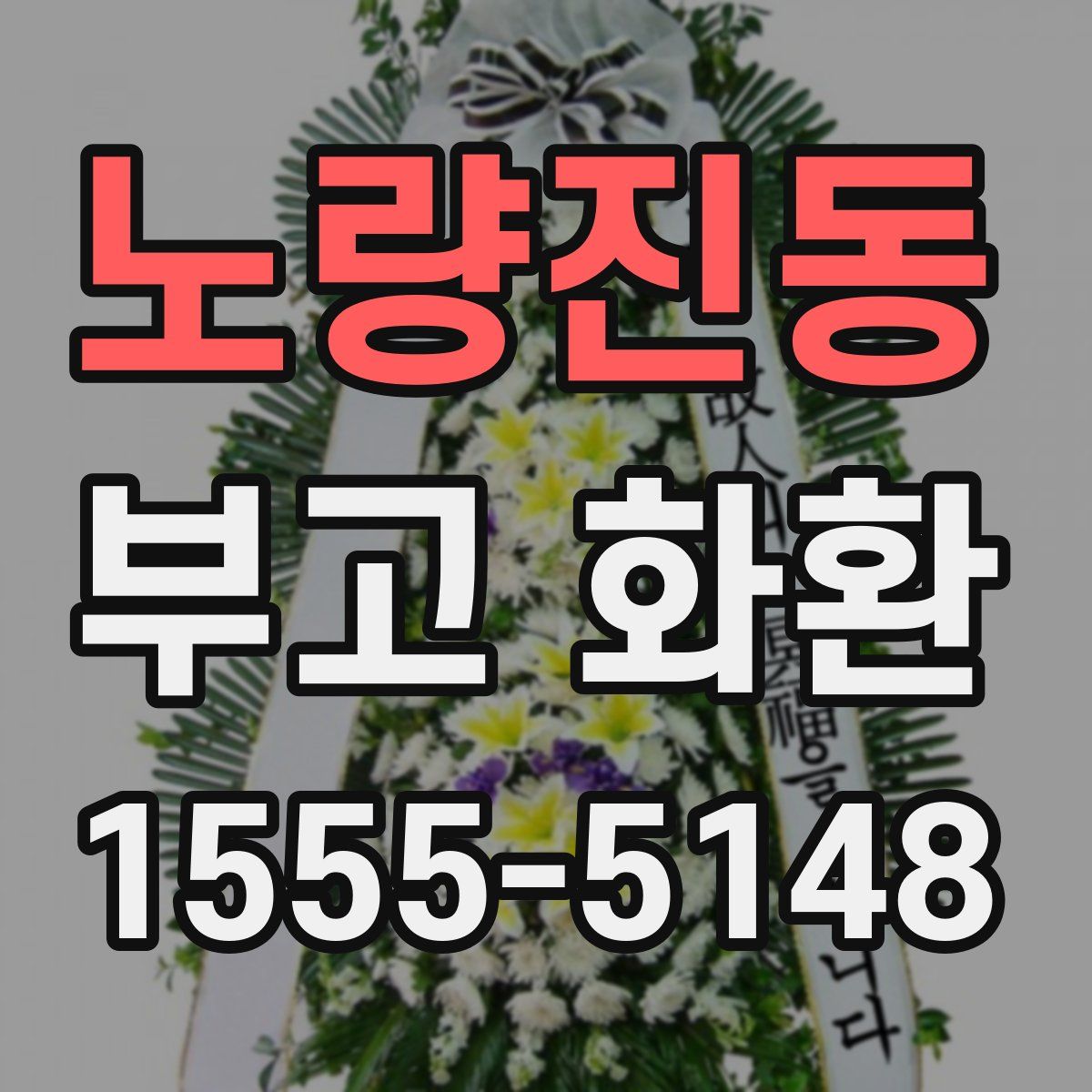 노량진동 부고 화환