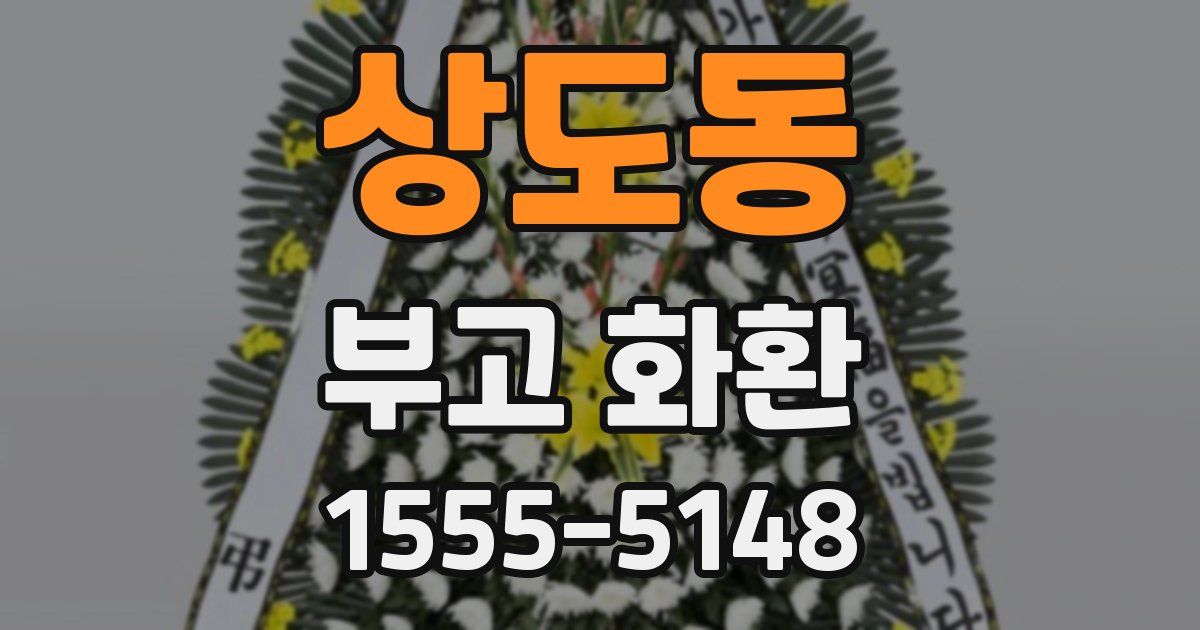 상도동 부고 화환