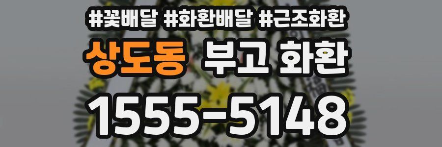 상도동 부고 화환