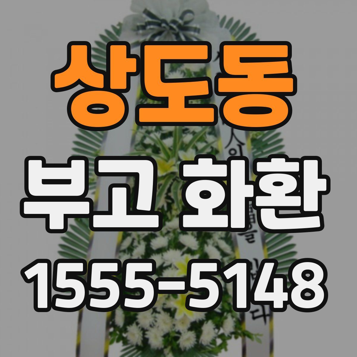 상도동 부고 화환