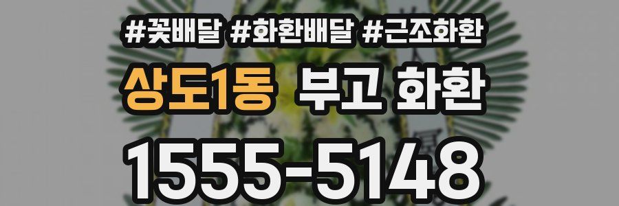 상도1동 부고 화환