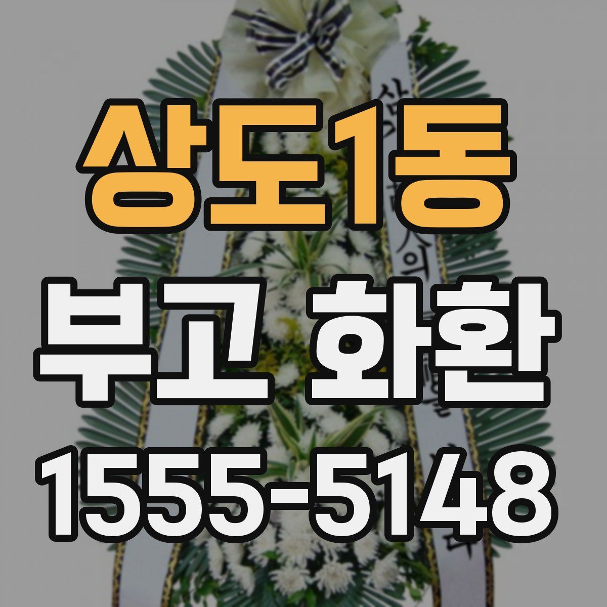 상도1동 부고 화환