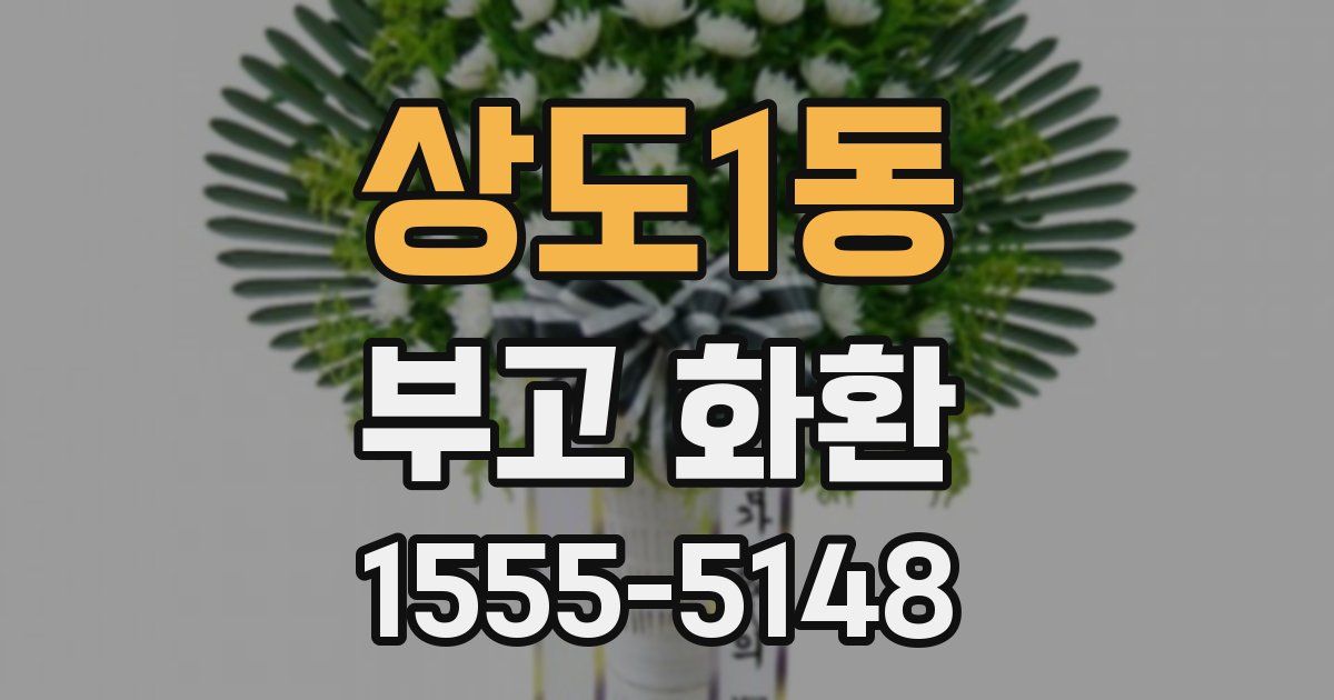 상도1동 부고 화환