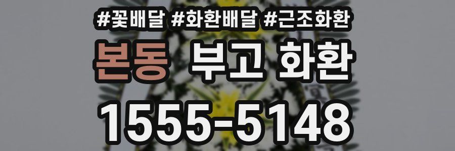 본동 부고 화환