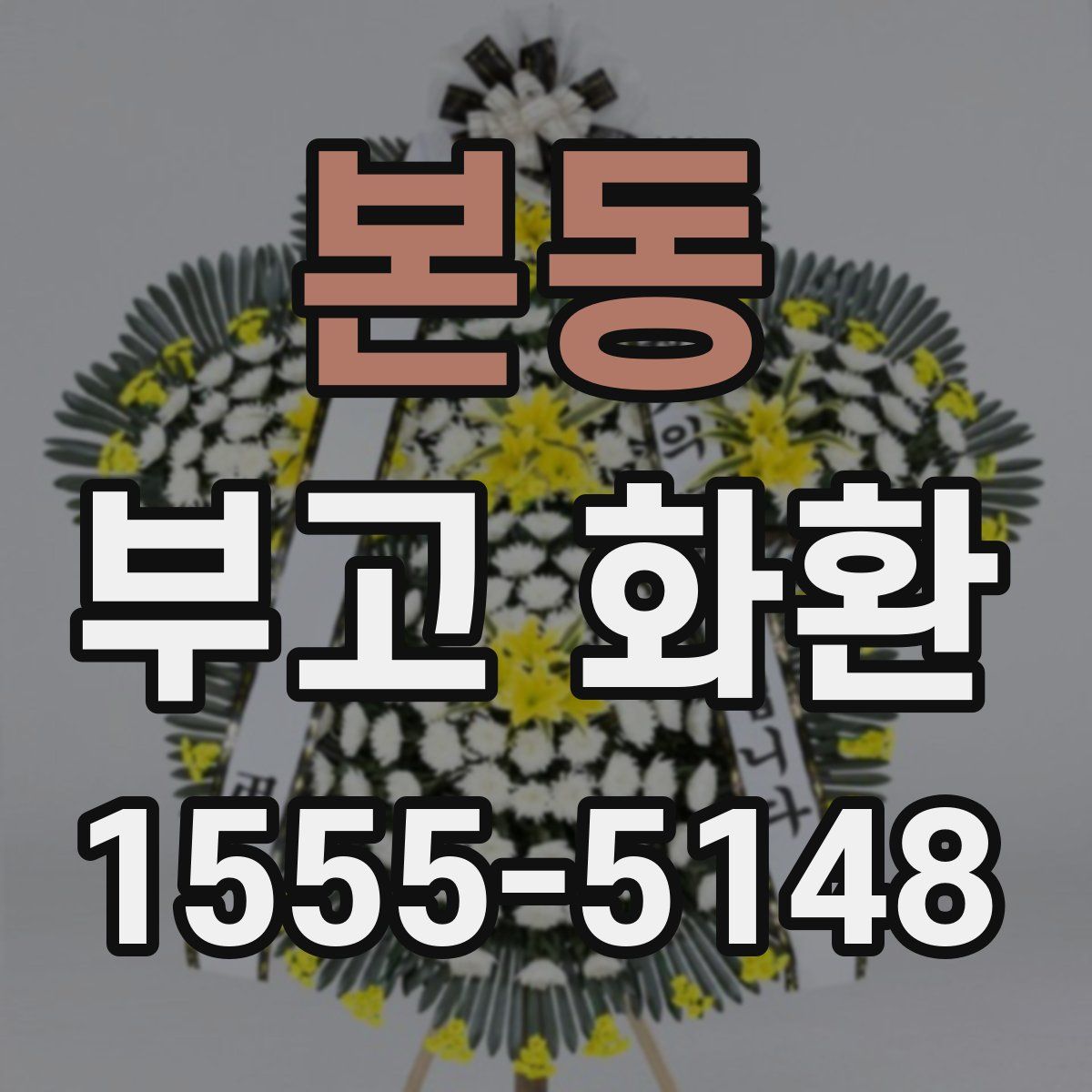 본동 부고 화환