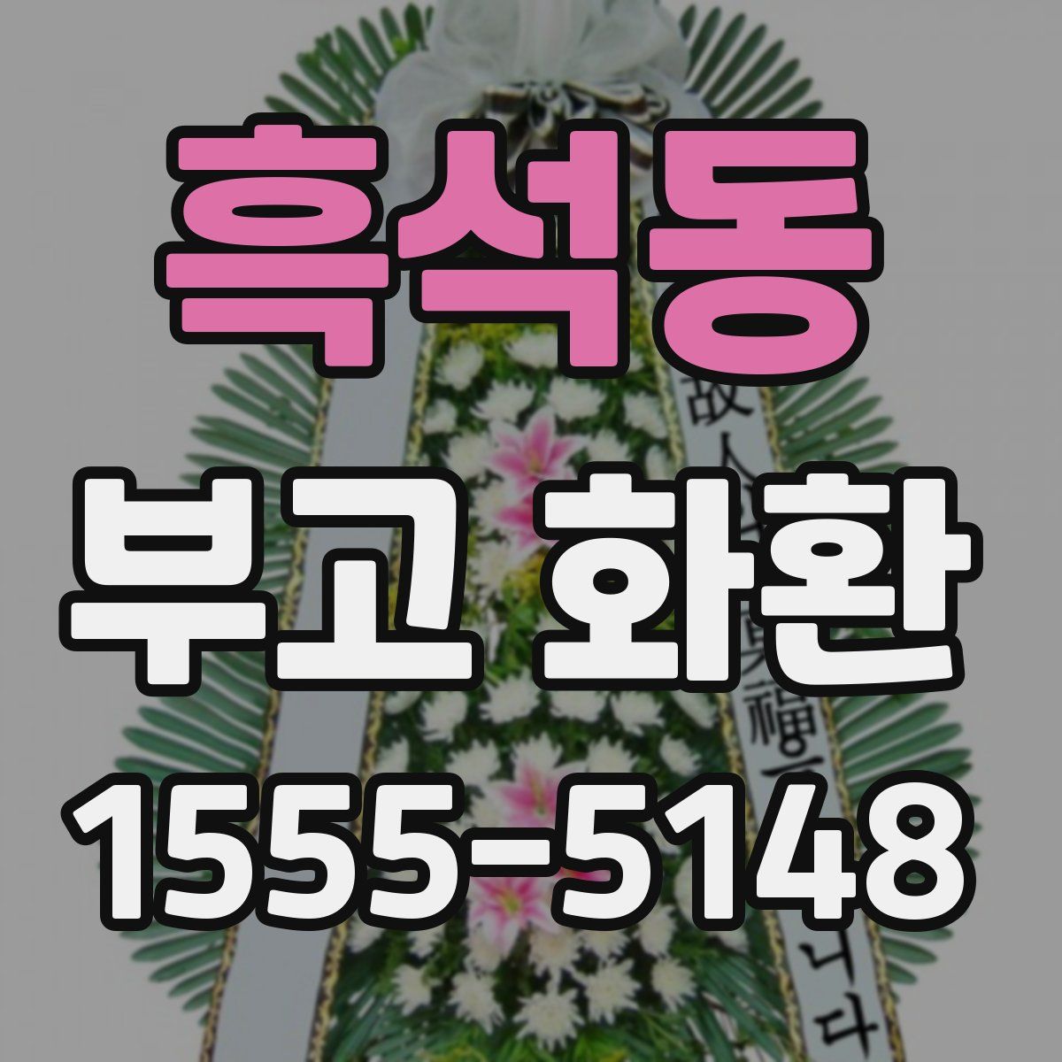 흑석동 부고 화환