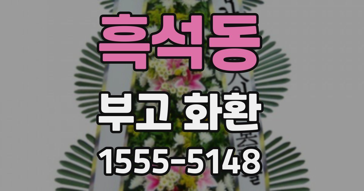 흑석동 부고 화환