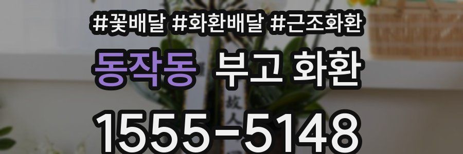 동작동 부고 화환