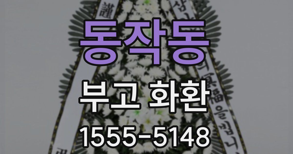 동작동 부고 화환