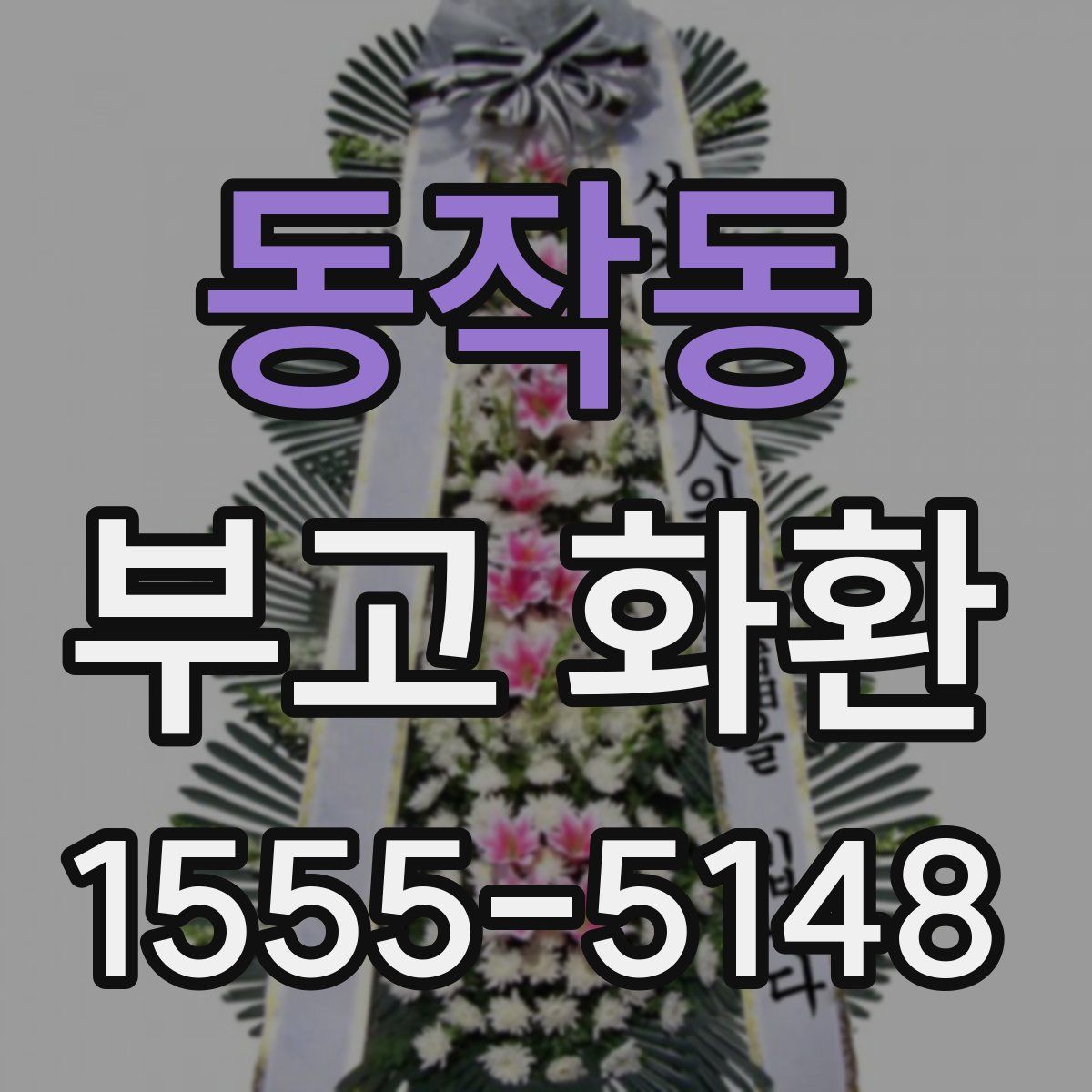 동작동 부고 화환