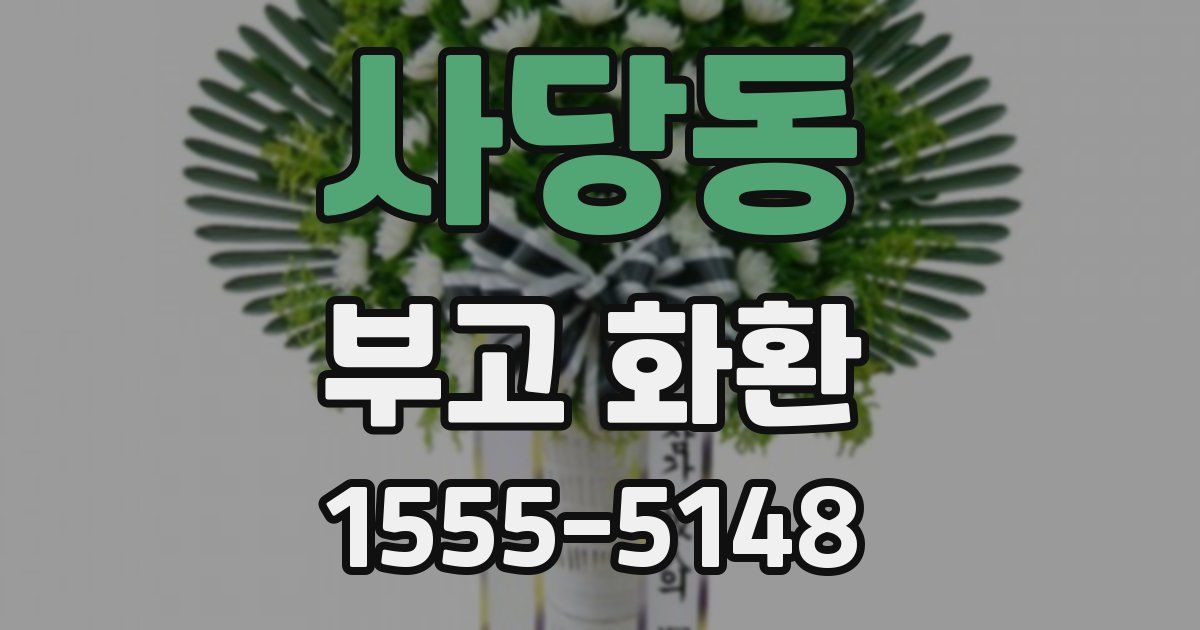 사당동 부고 화환