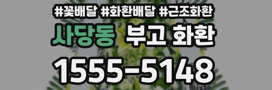 사당동 부고 화환