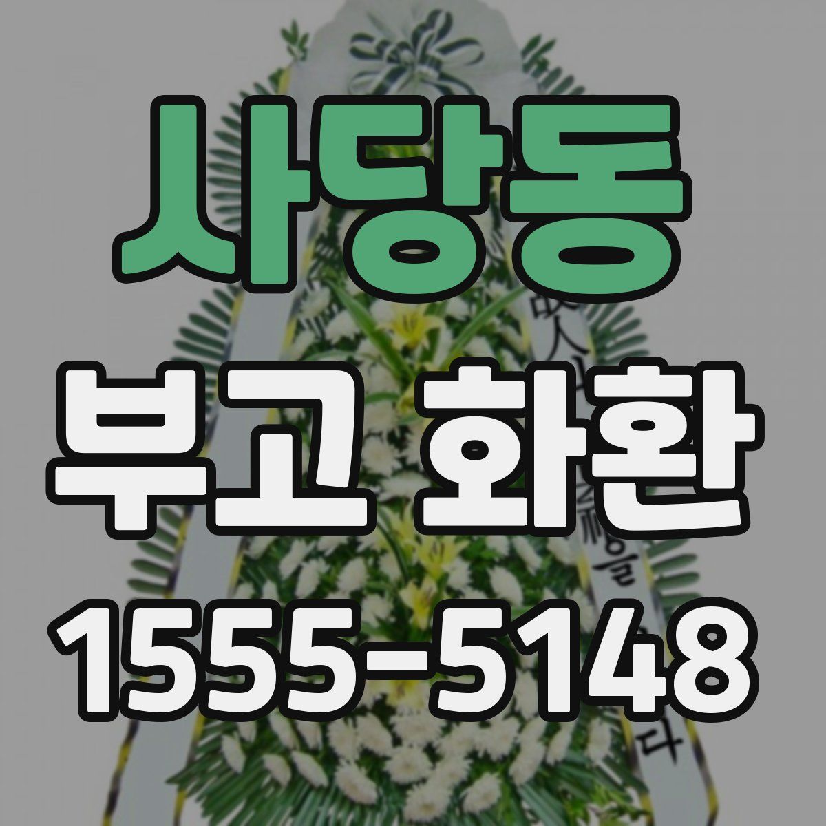 사당동 부고 화환
